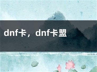 dnf卡，dnf卡盟