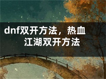 dnf双开方法，热血江湖双开方法