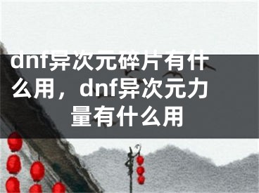 dnf异次元碎片有什么用，dnf异次元力量有什么用