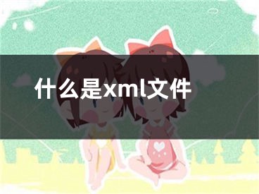 什么是xml文件 