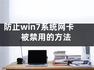 防止win7系统网卡被禁用的方法