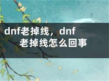 dnf老掉线，dnf老掉线怎么回事