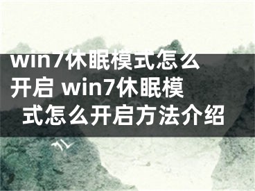 win7休眠模式怎么开启 win7休眠模式怎么开启方法介绍