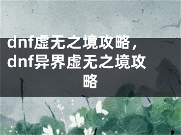 dnf虚无之境攻略，dnf异界虚无之境攻略