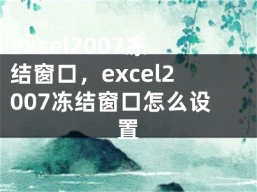 excel2007冻结窗口，excel2007冻结窗口怎么设置