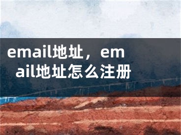 email地址，email地址怎么注册