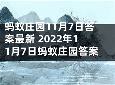 蚂蚁庄园11月7日答案最新 2022年11月7日蚂蚁庄园答案