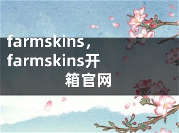 farmskins，farmskins开箱官网