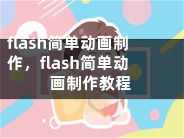 flash简单动画制作，flash简单动画制作教程