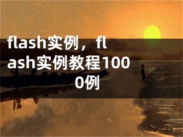 flash实例，flash实例教程1000例