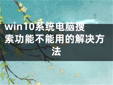 win10系统电脑搜索功能不能用的解决方法