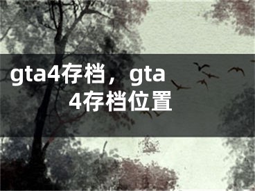 gta4存档，gta4存档位置