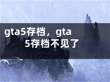 gta5存档，gta5存档不见了