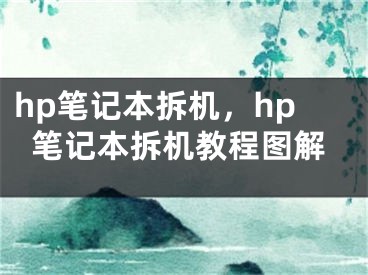 hp笔记本拆机，hp笔记本拆机教程图解