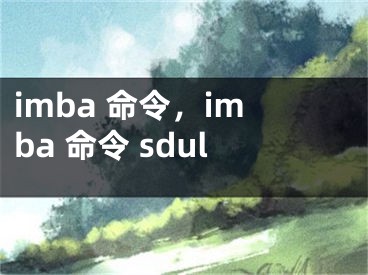 imba 命令，imba 命令 sdul