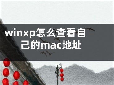 winxp怎么查看自己的mac地址