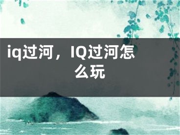 iq过河，IQ过河怎么玩