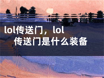 lol传送门，lol传送门是什么装备