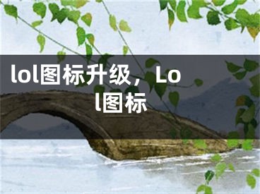 lol图标升级，Lol图标