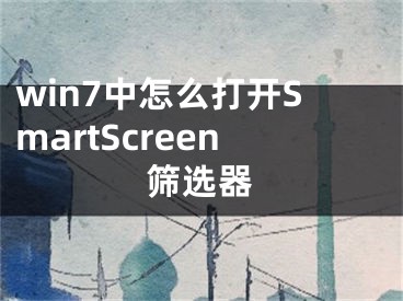 win7中怎么打开SmartScreen筛选器