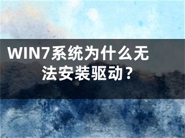 WIN7系统为什么无法安装驱动？