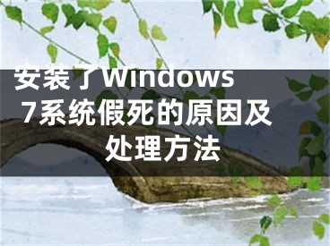 安装了Windows 7系统假死的原因及处理方法