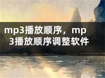 mp3播放顺序，mp3播放顺序调整软件