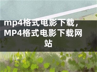 mp4格式电影下载，MP4格式电影下载网站