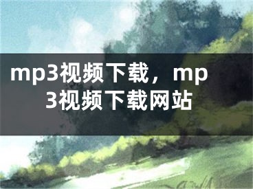 mp3视频下载，mp3视频下载网站