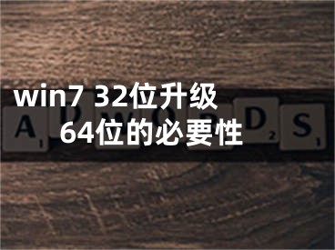 win7 32位升级64位的必要性