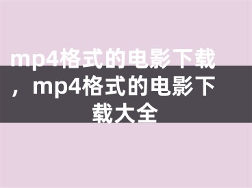 mp4格式的电影下载，mp4格式的电影下载大全