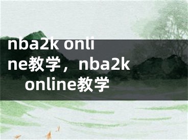 nba2k online教学，nba2konline教学