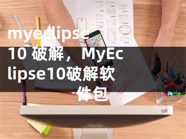 myeclipse 10 破解，MyEclipse10破解软件包