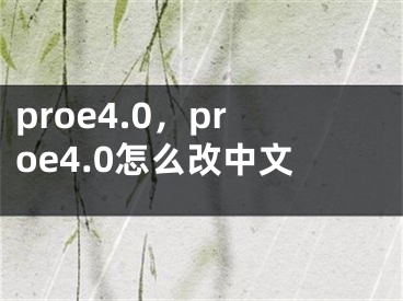 proe4.0，proe4.0怎么改中文