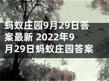 蚂蚁庄园9月29日答案最新 2022年9月29日蚂蚁庄园答案