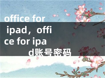 office for ipad，office for ipad账号密码