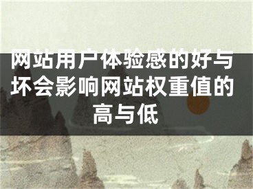 网站用户体验感的好与坏会影响网站权重值的高与低 