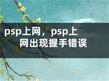 psp上网，psp上网出现握手错误