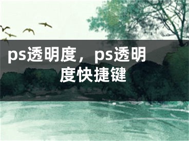 ps透明度，ps透明度快捷键