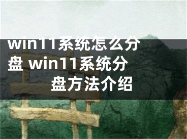 win11系统怎么分盘 win11系统分盘方法介绍