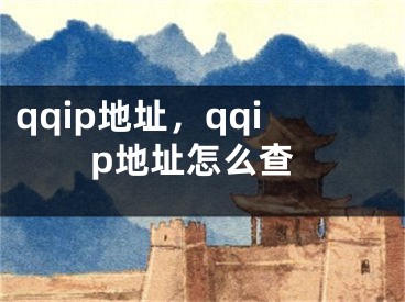 qqip地址，qqip地址怎么查