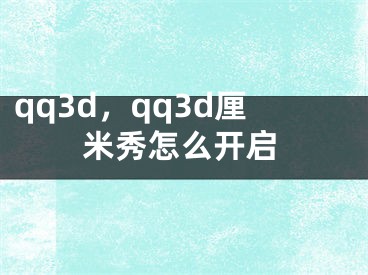 qq3d，qq3d厘米秀怎么开启