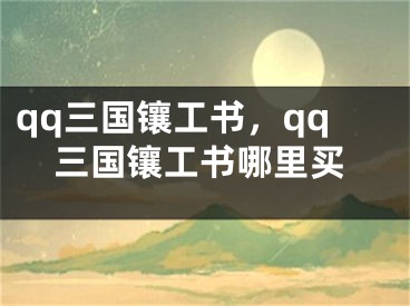 qq三国镶工书，qq三国镶工书哪里买