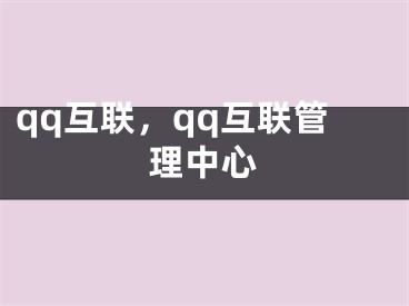 qq互联，qq互联管理中心