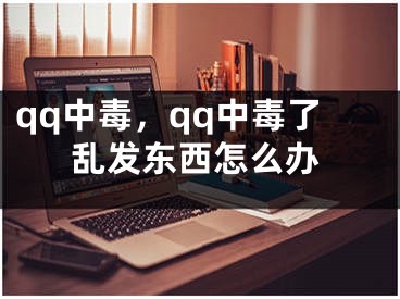 qq中毒，qq中毒了乱发东西怎么办