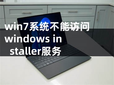 win7系统不能访问windows installer服务