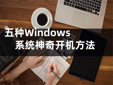 五种Windows 系统神奇开机方法