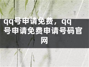 qq号申请免费，qq号申请免费申请号码官网