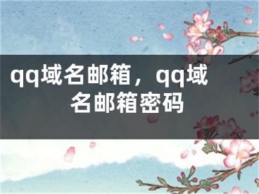 qq域名邮箱，qq域名邮箱密码