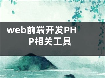  web前端开发PHP相关工具 